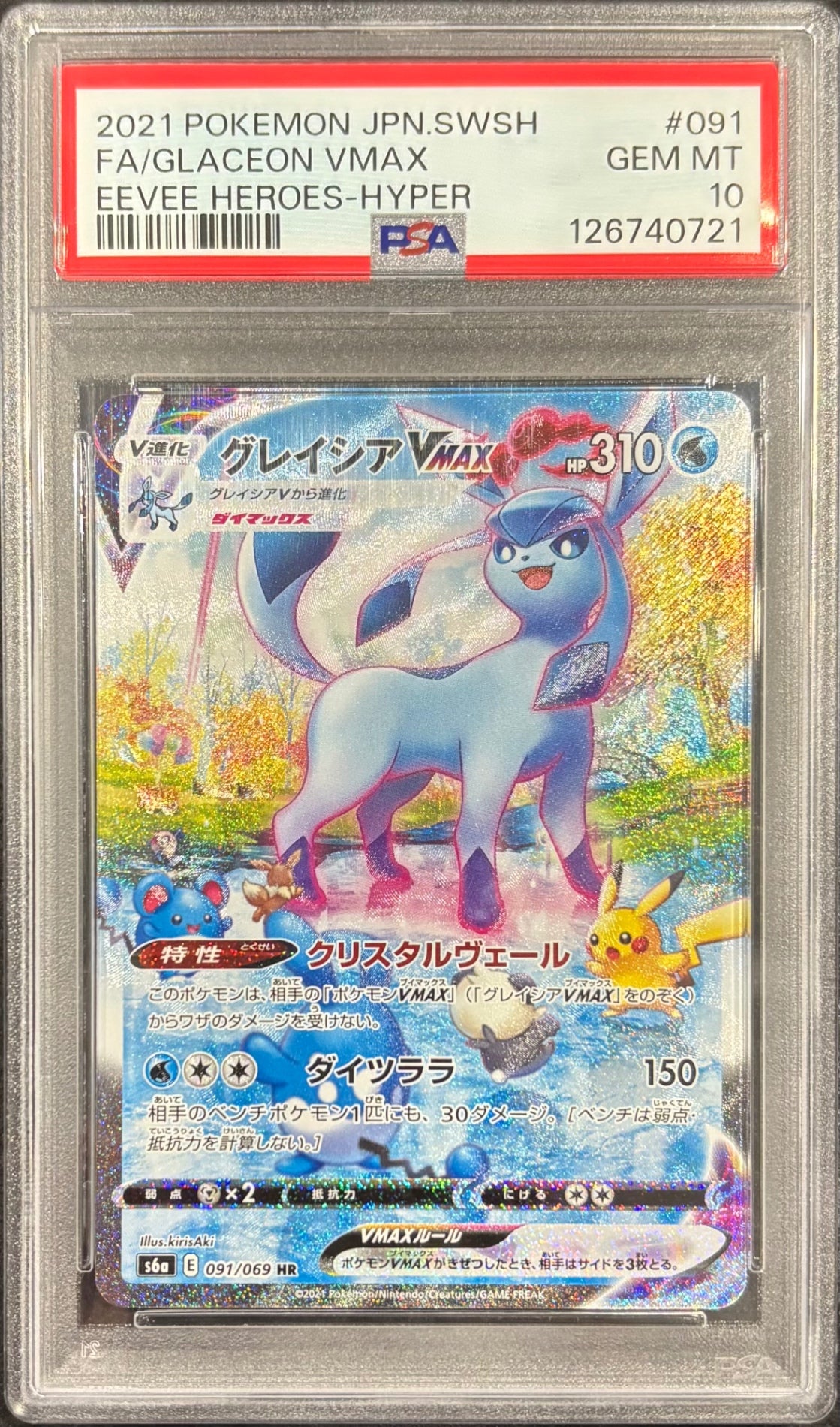 【中古A】 グレイシアVMAX(SA)【HR】(091/069)PSA10