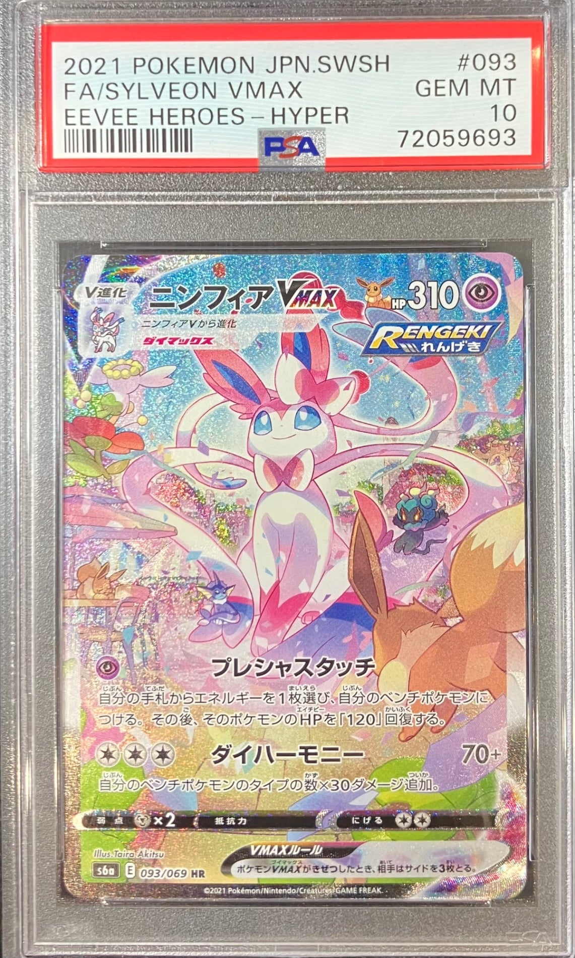 【中古A】 ニンフィアVMAX(SA)【HR】(093/069)PSA10
