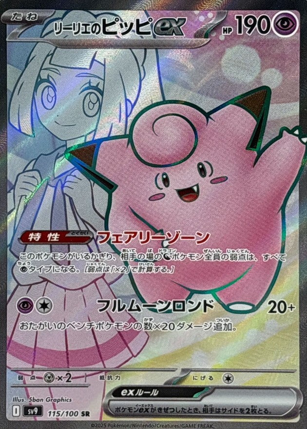 【中古A】 リーリエのピッピex【SR】(115/100)PSA10