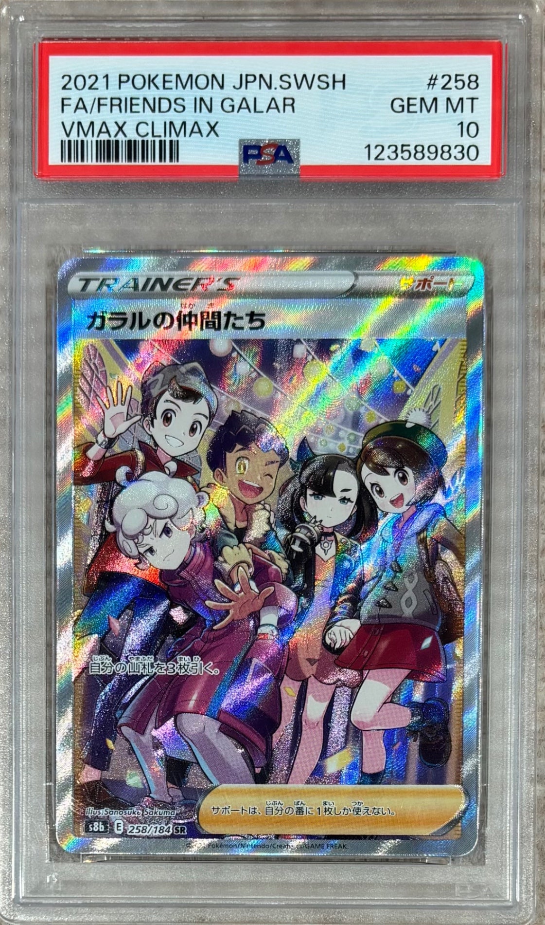 【中古A】 ガラルの仲間たち【SR】(258/184)PSA10