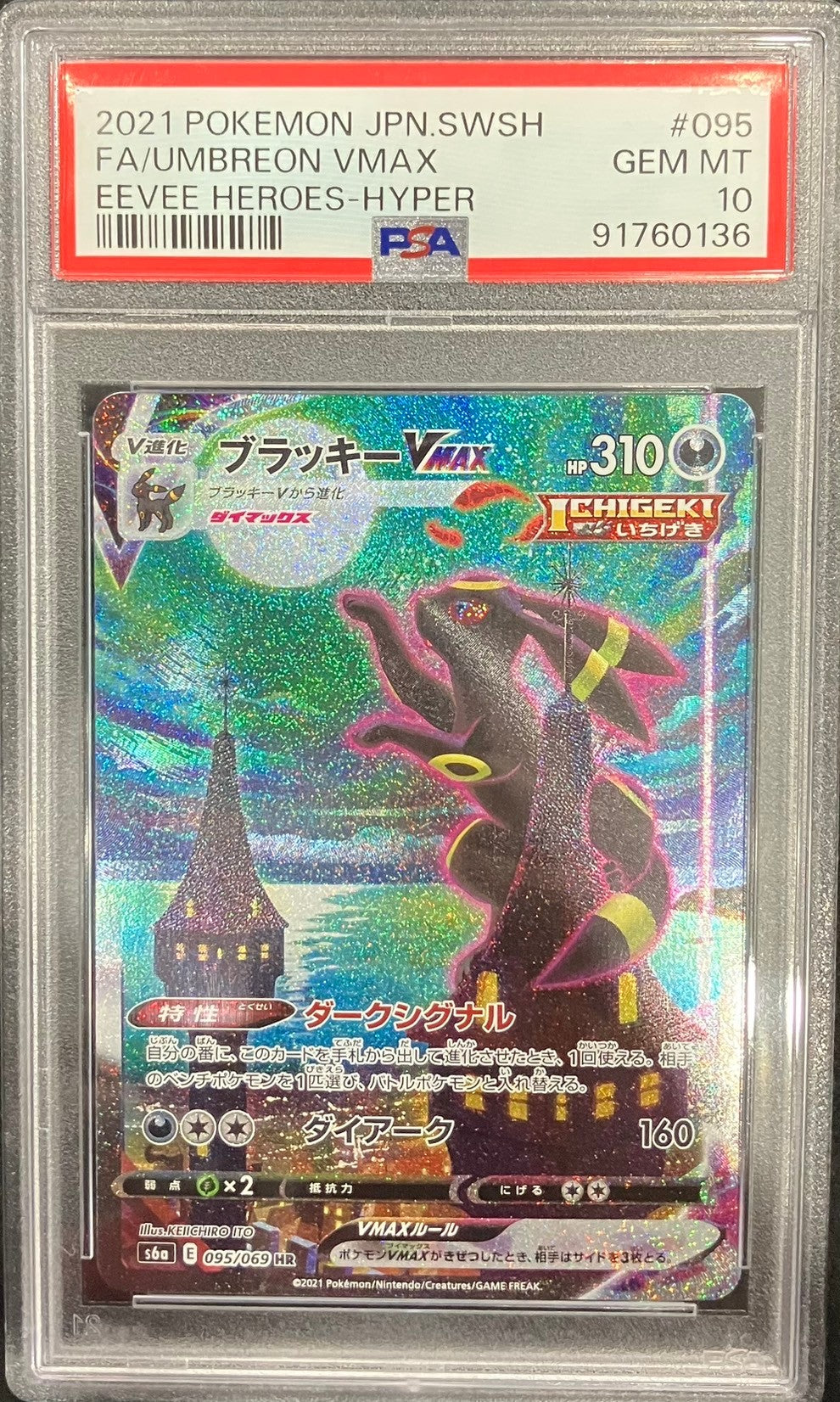 【中古A】 ブラッキーVMAX(SA)【HR】(095/069)PSA10