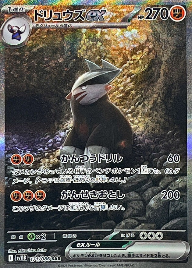 【中古A】 ドリュウズex【SAR】(171/086)