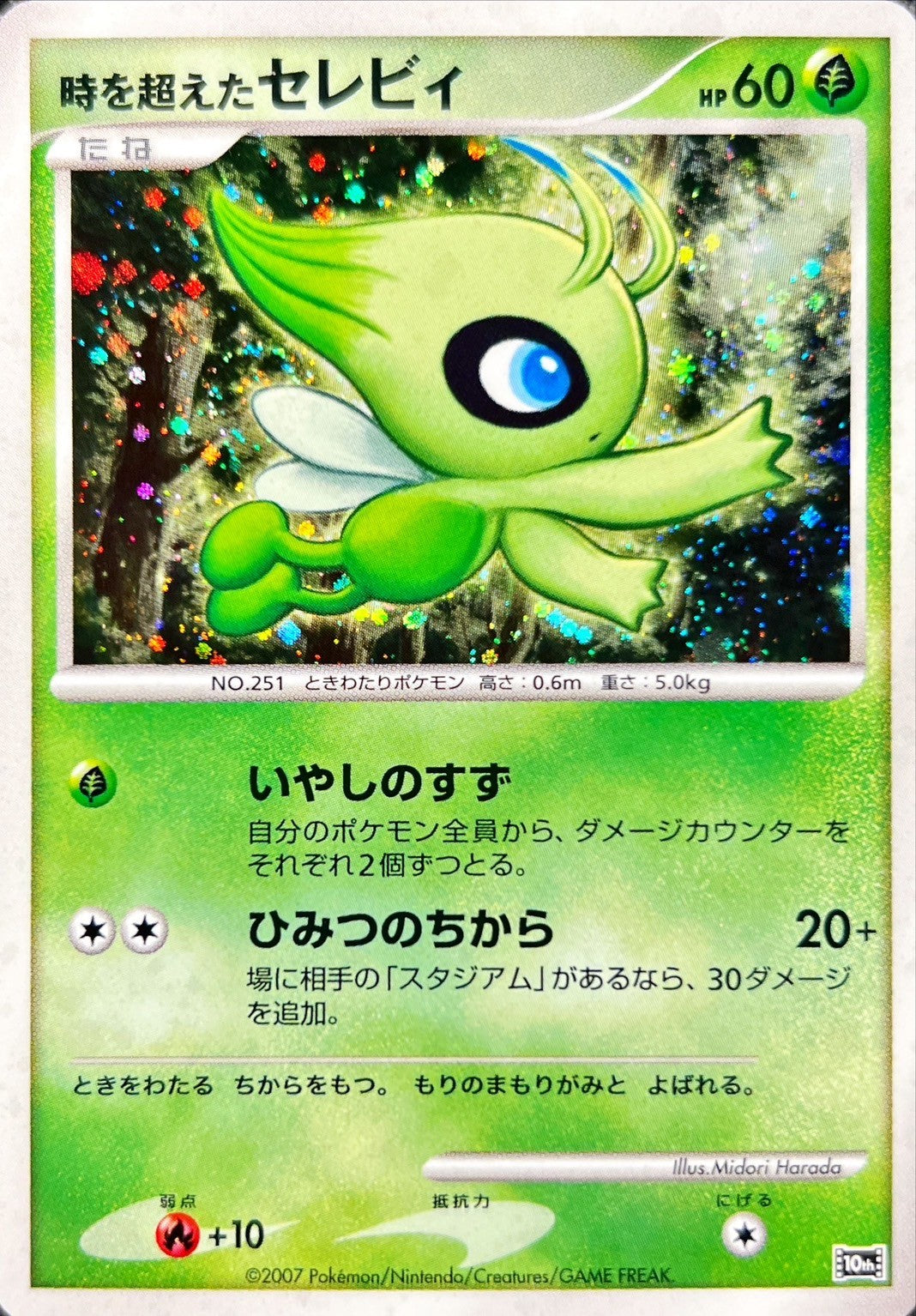 時を超えたセレビィ psa10 セレビィ 銀行振込のみ【中古A】 時を超えたセレビィ【-】PSA10