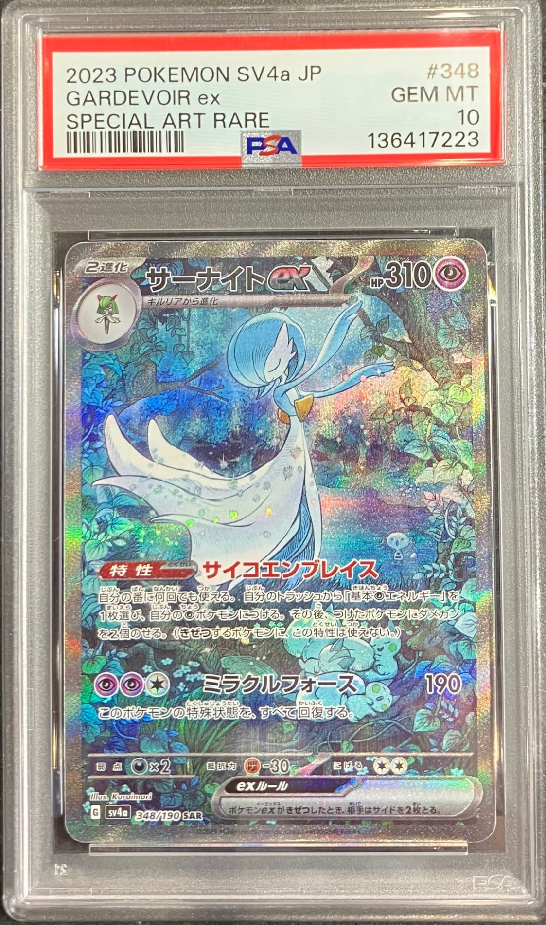 【中古A】 サーナイトex【SAR】(348/190) PSA10