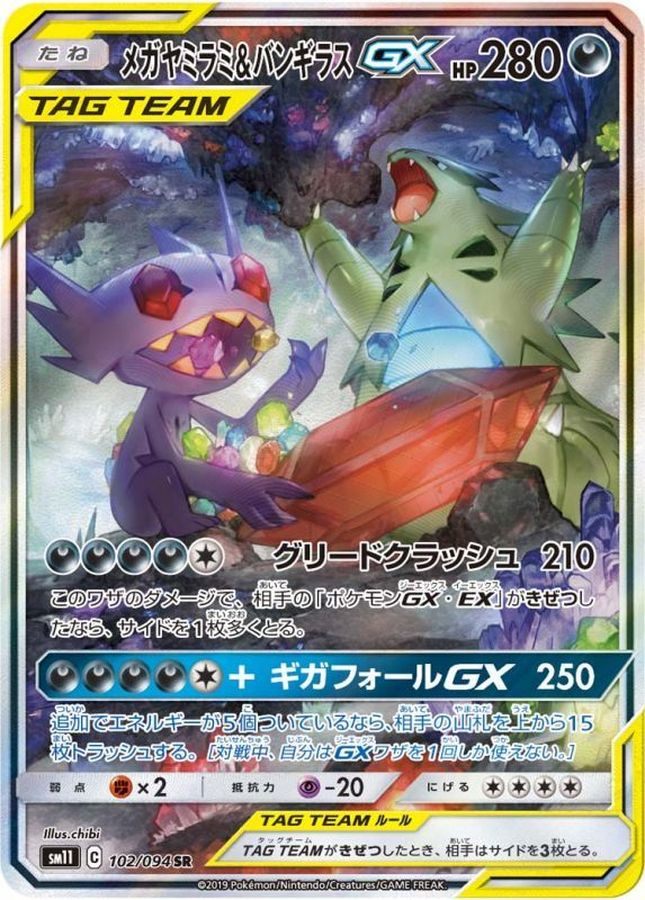 中古A】 メガヤミラミ＆バンギラスGX(SA)【SR】(102/094)PSA10