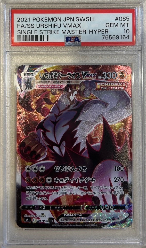 【中古A】 いちげきウーラオスVMAX(SA)【HR】(085/070)PSA10