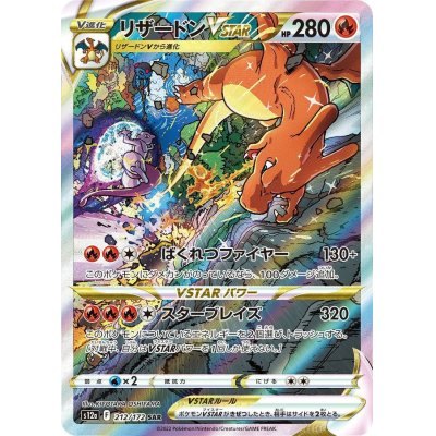 【中古A】 リザードンVSTAR【SAR】(212/172)PSA10