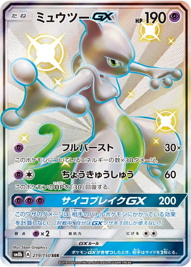 【中古A】 ミュウツーGX【SSR】(219/150)PSA10