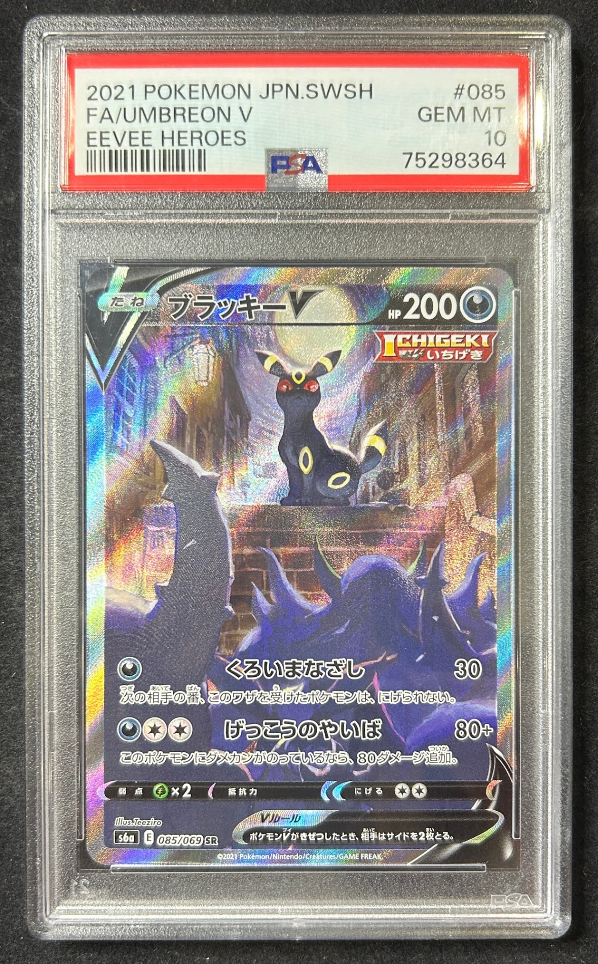 【中古A】 ブラッキーV(SA)【SR】(085/069)PSA10