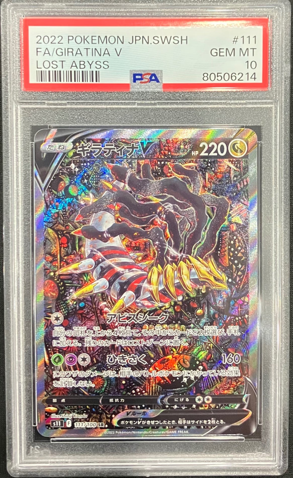 【中古A】 ギラティナV(SA)【SR】(111/100)PSA10
