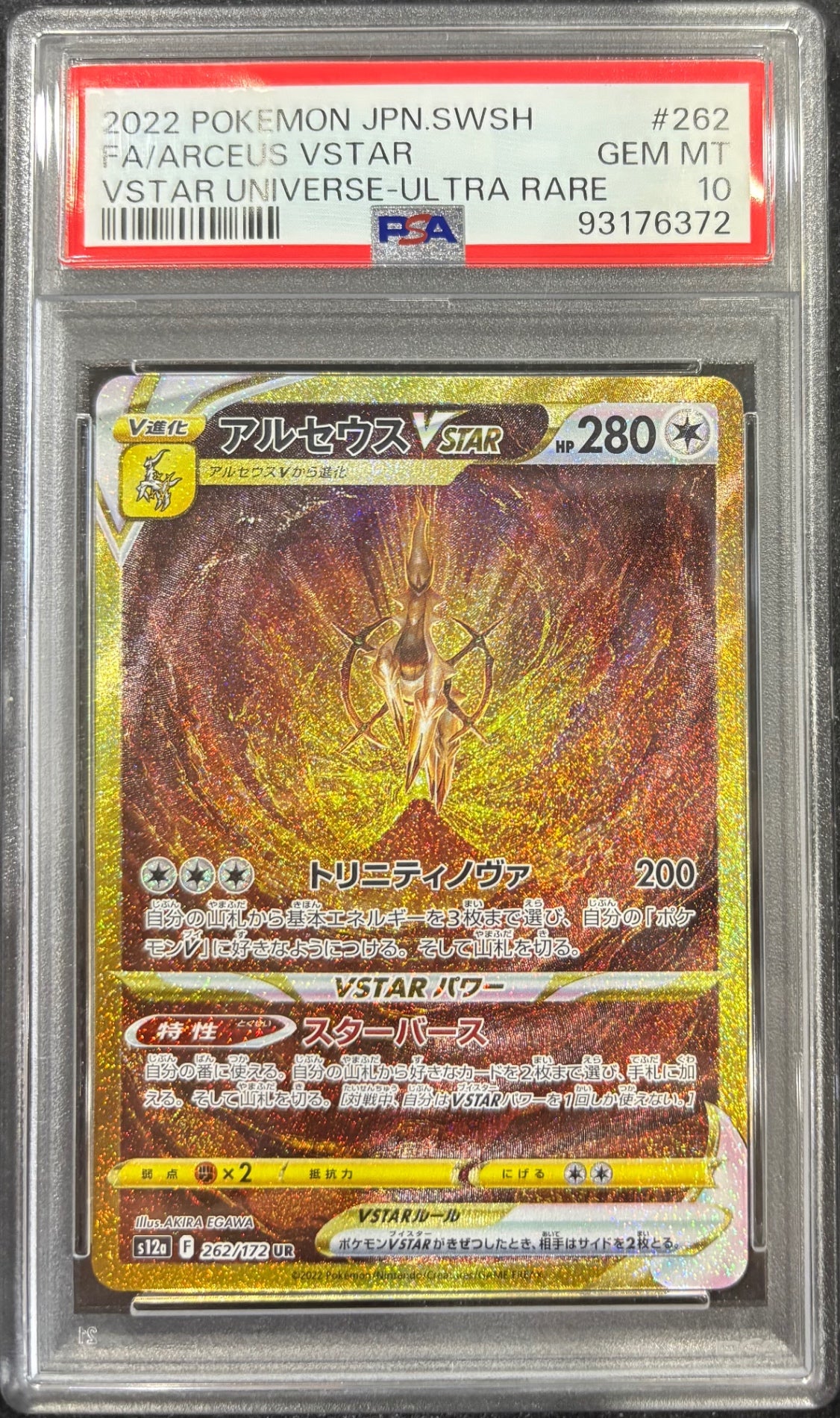 【中古A】 アルセウスVSTAR【UR】(262/172)PSA10
