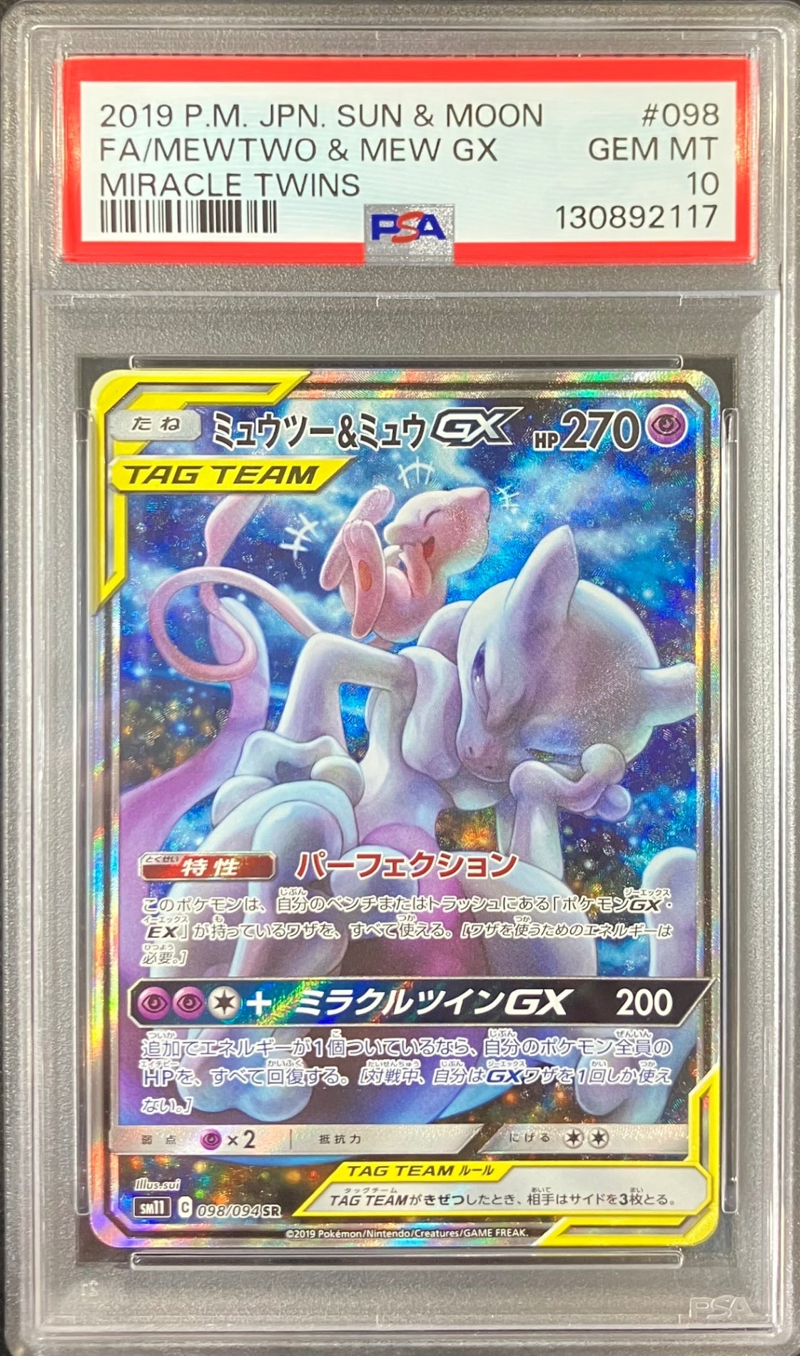 【中古A】 ミュウツー&ミュウGX(SA)【SR】(098/094)PSA10