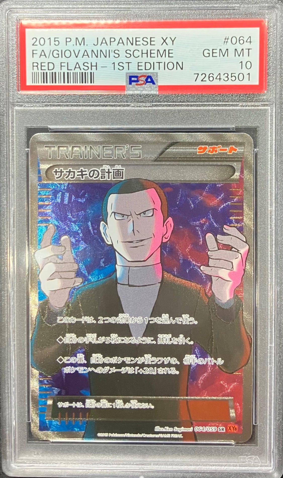 【中古A】 サカキの計画【SR】(064/059) PSA10