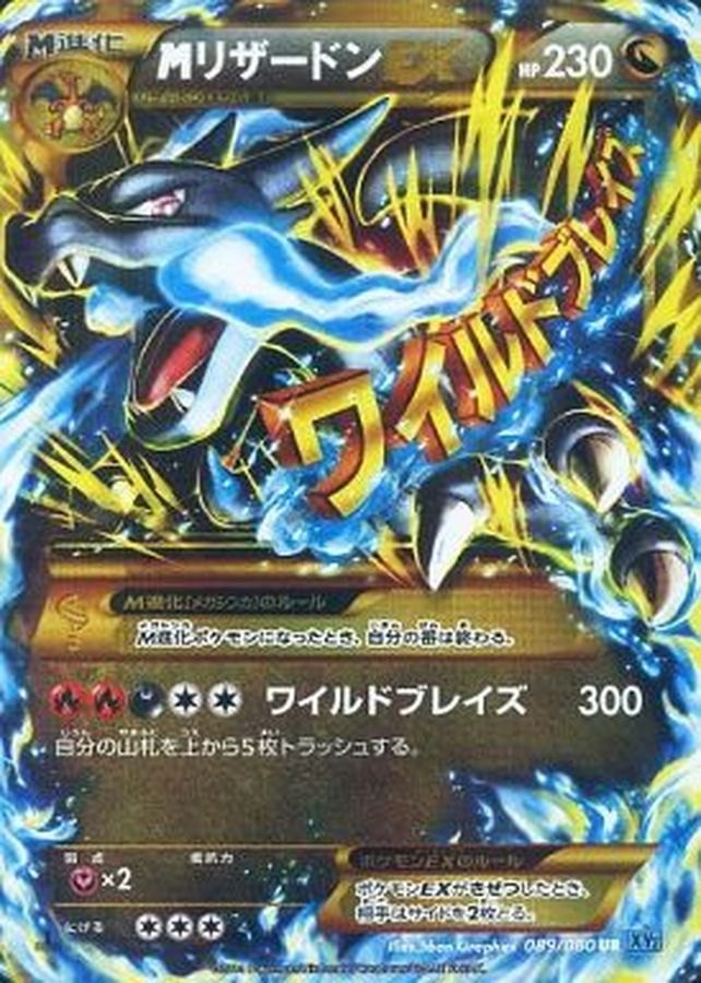 【中古A】 MリザードンEX(X)【UR】(089/080)PSA10