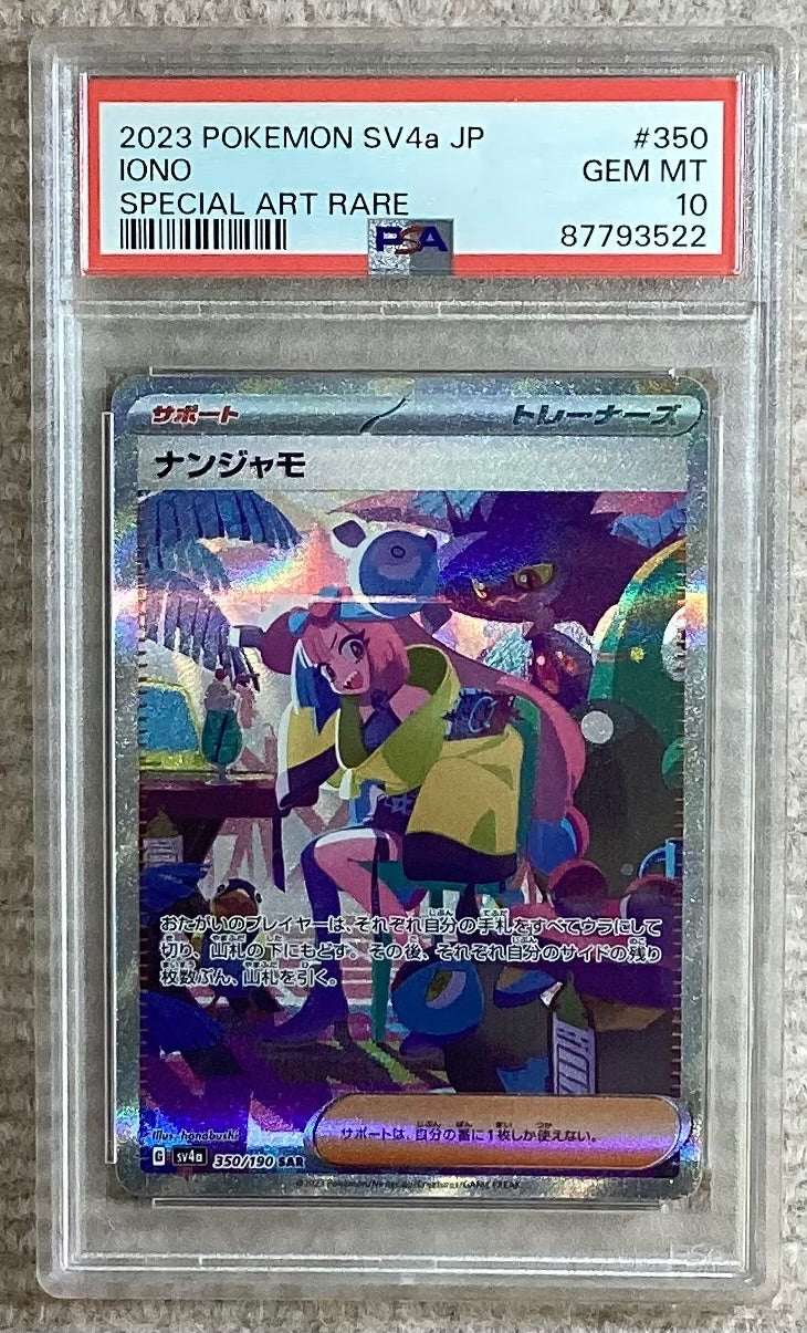 【中古A】 ナンジャモ【SAR】(350/190)PSA10