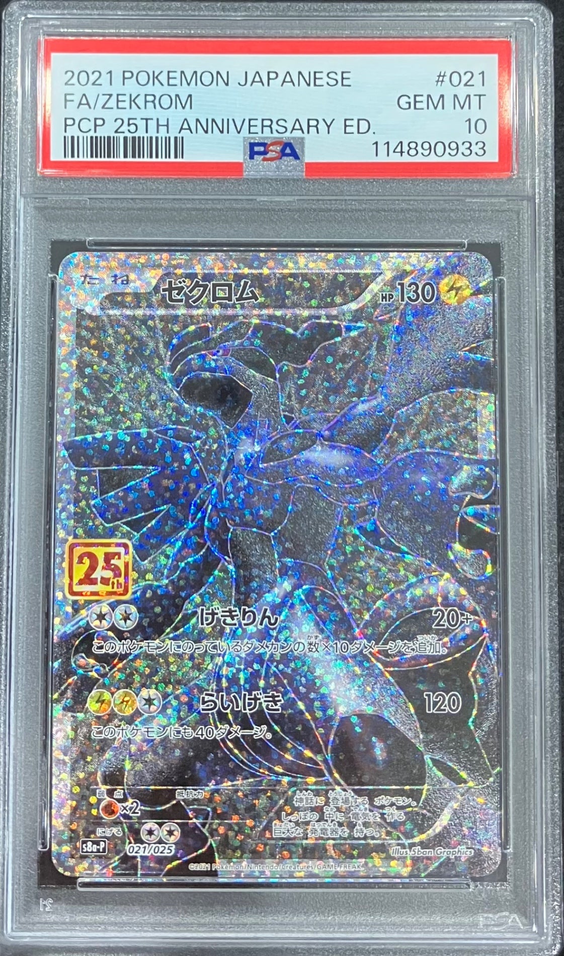 【中古A】 ゼクロム(25th)【P】(021/025)PSA10