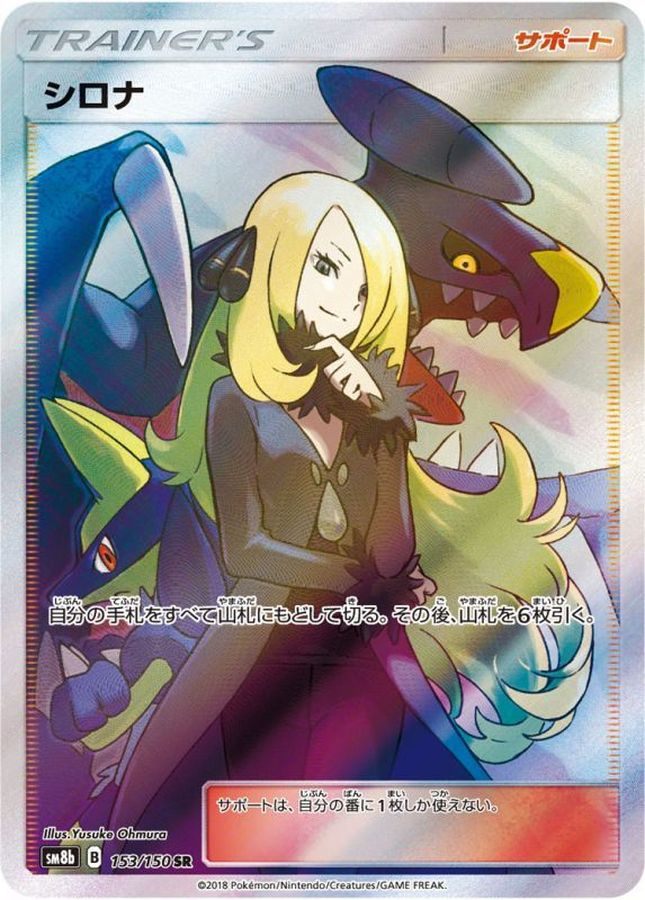 【中古S】 シロナ【SR】(153/150)
