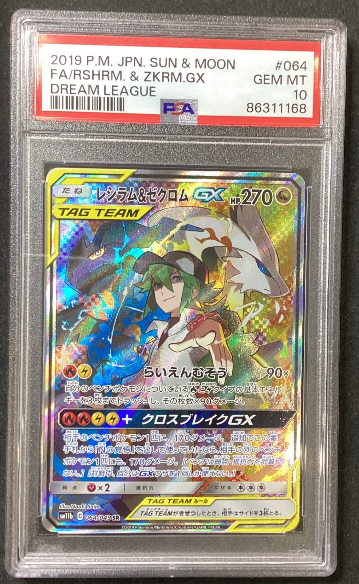【中古A】 レシラム&ゼクロムGX(SA)【SR】(064/049)PSA10