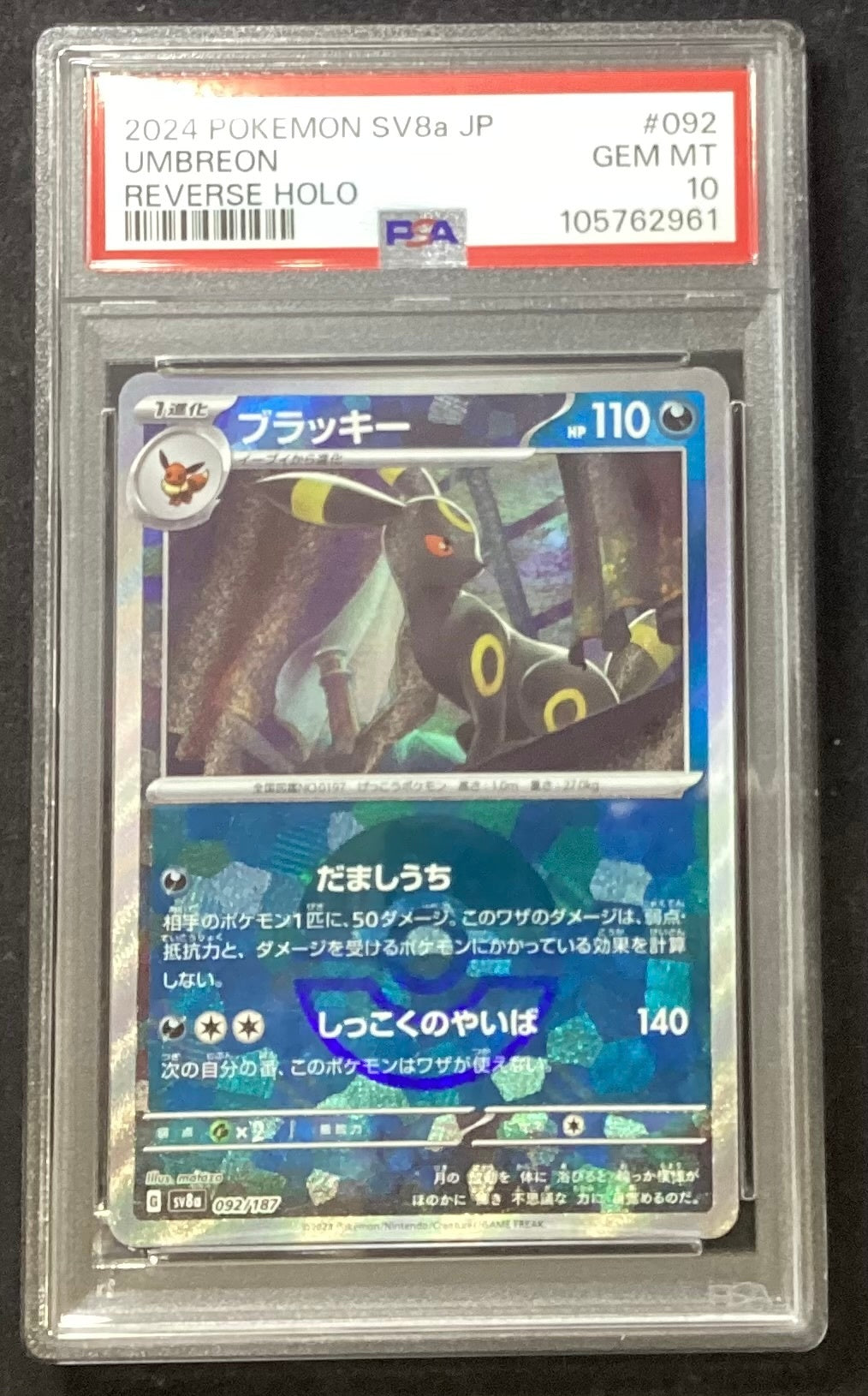 【中古A】 ブラッキー(モンスターボールミラー)【-】(092/187)PSA10