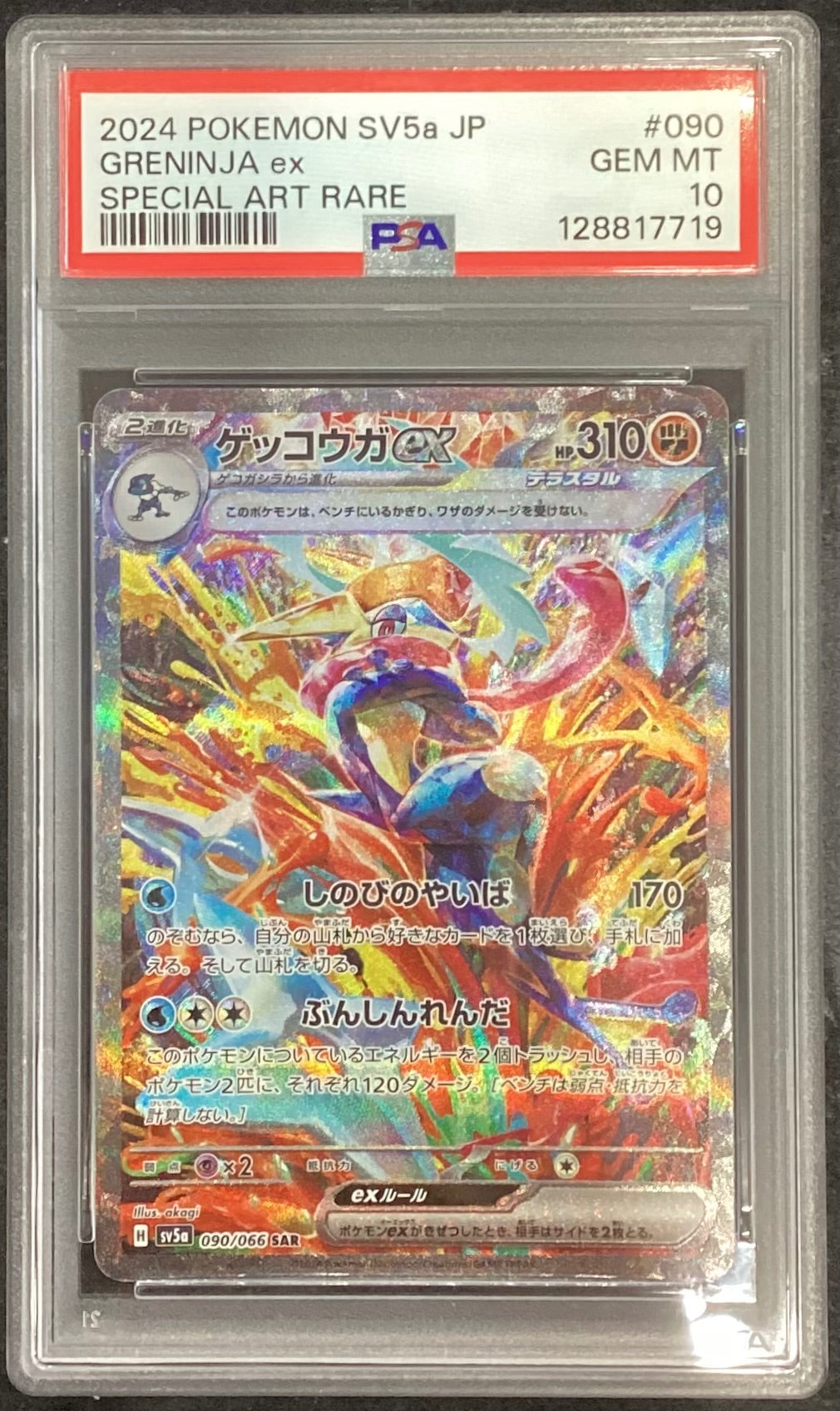 【中古A】 ゲッコウガex【SAR】(090/066)PSA10