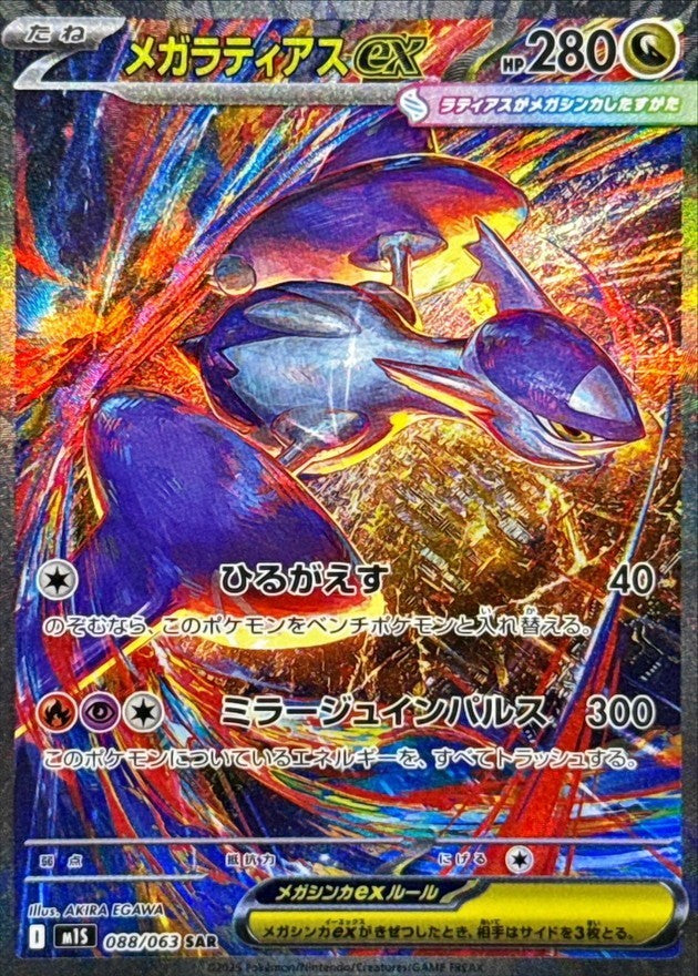 【中古A】 メガラティアスex【SAR】(088/063) PSA10