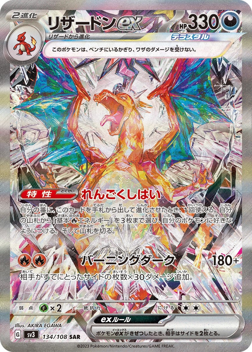 【中古A】 リザードンex【SAR】(134/108) PSA10
