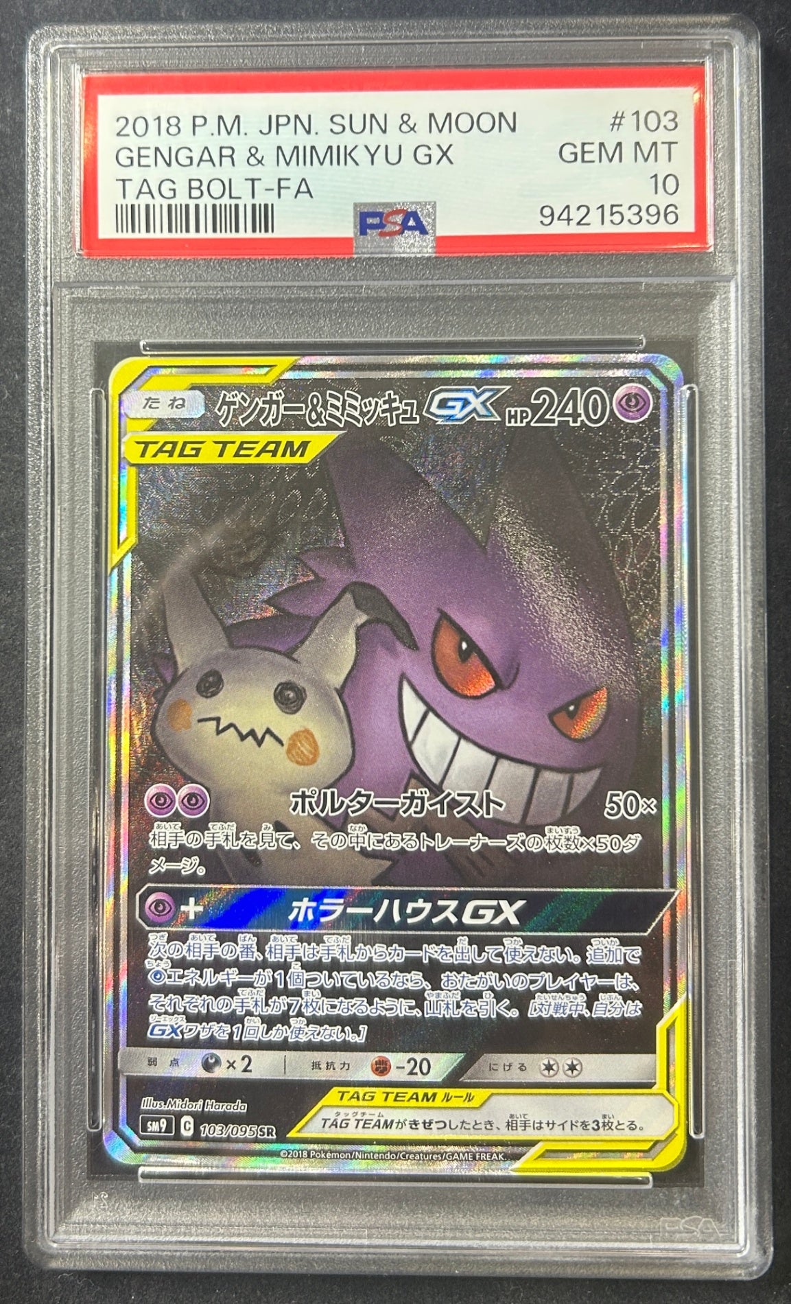 【中古A】 ゲンガー&ミミッキュGX(SA)【SR】{103/095} PSA10