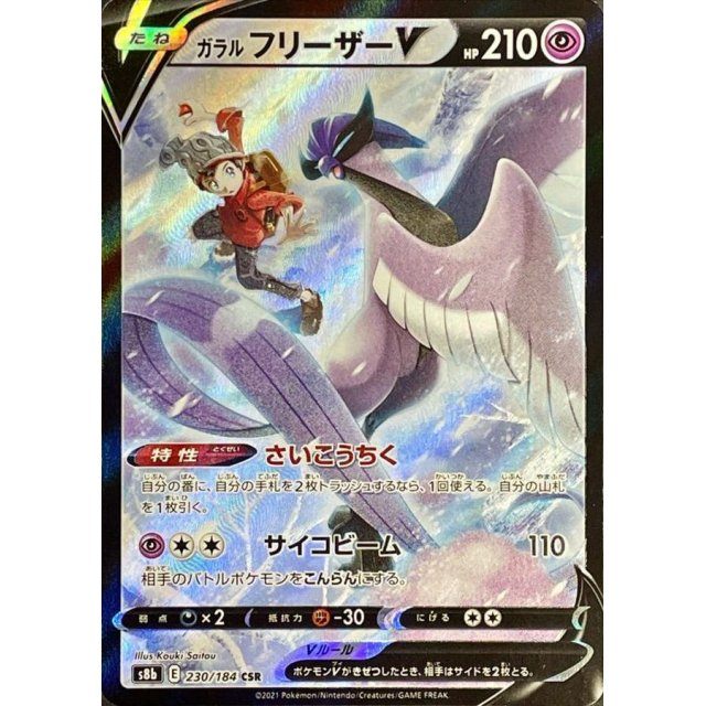 【中古A】 ガラルフリーザーV【CSR】(230/184)