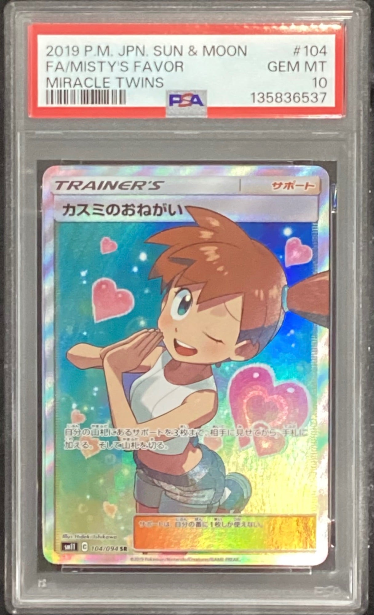 【中古A】 カスミのおねがい【SR】(104/094)PSA10