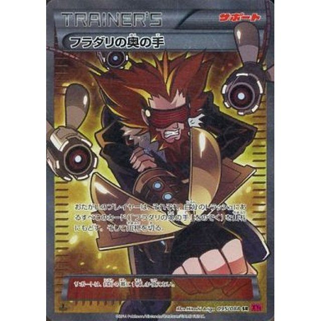 【中古B】 フラダリの奥の手【SR】(095/088)