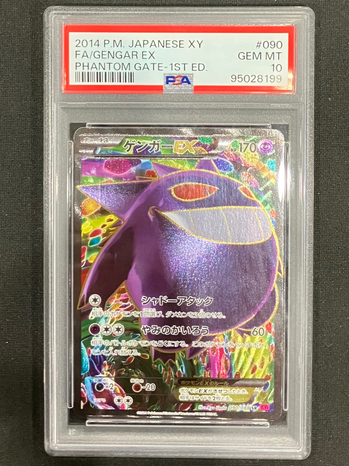 ※銀行振込のみ【中古A】 ゲンガーEX【SR】(090/088)PSA10