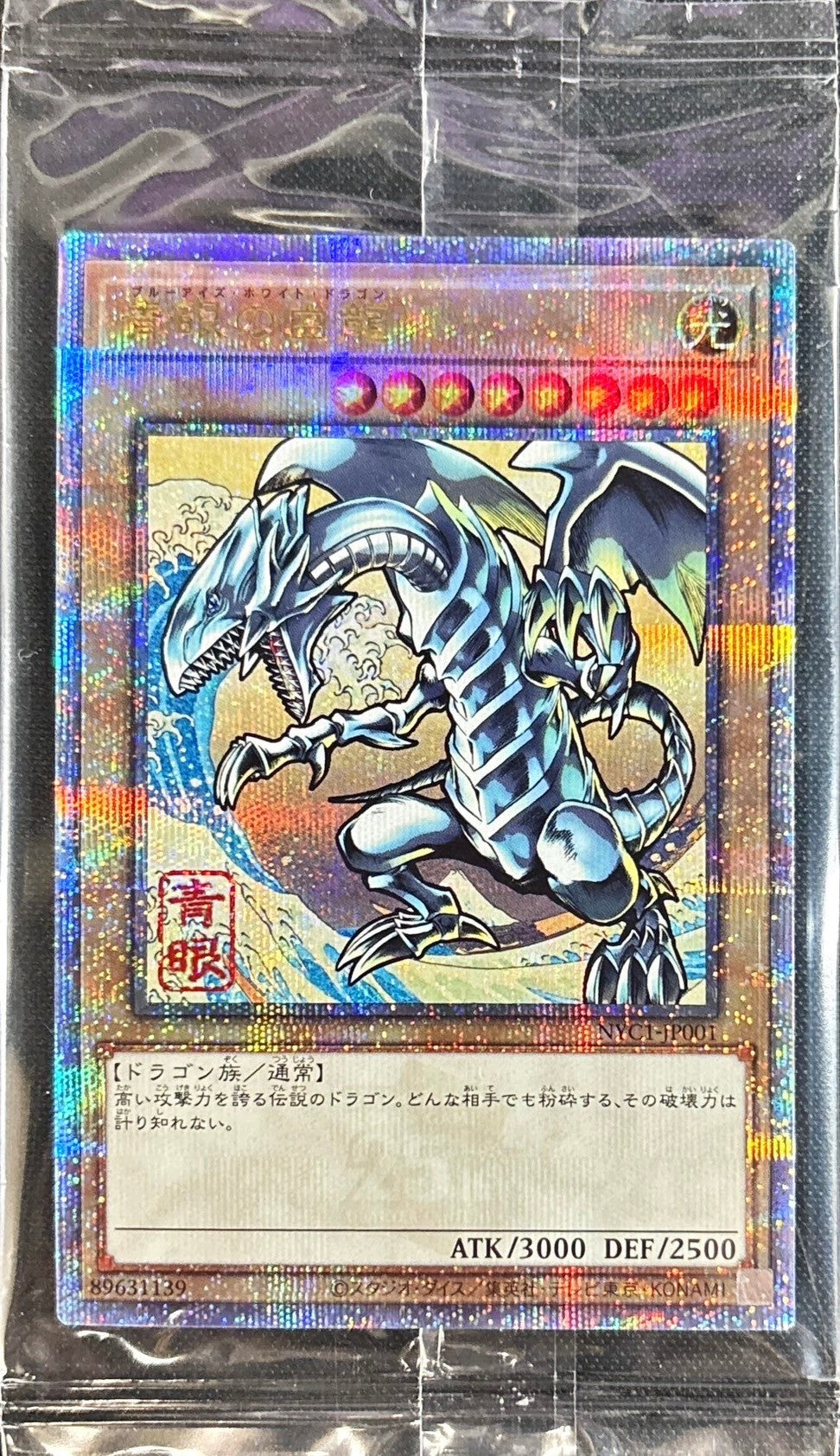 (未開封)青眼の白龍【クォーターセンチュリーシークレット】(NYC1-JP001)