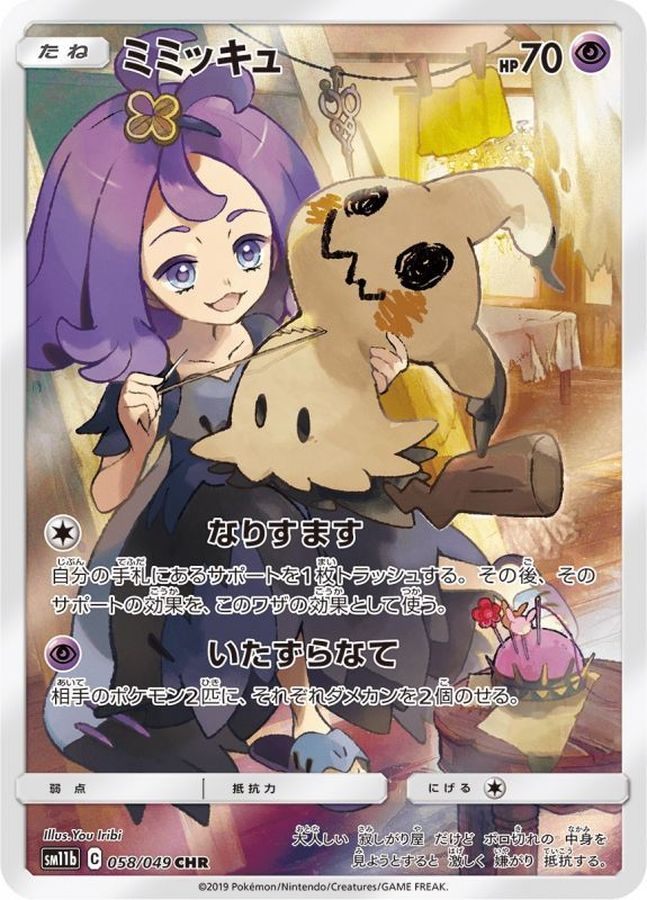 【中古A】 ミミッキュ【CHR】(058/049)PSA10