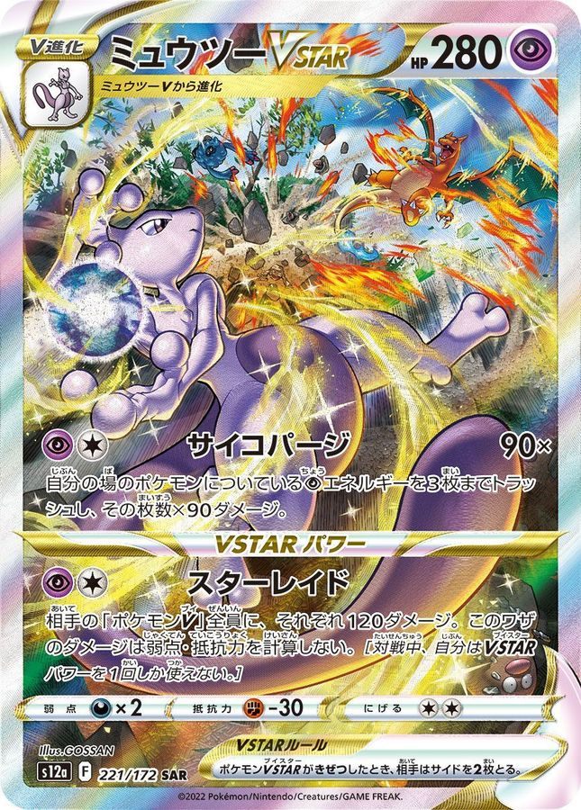 【中古A】 ミュウツーVSTAR【SAR】(221/172)PSA10