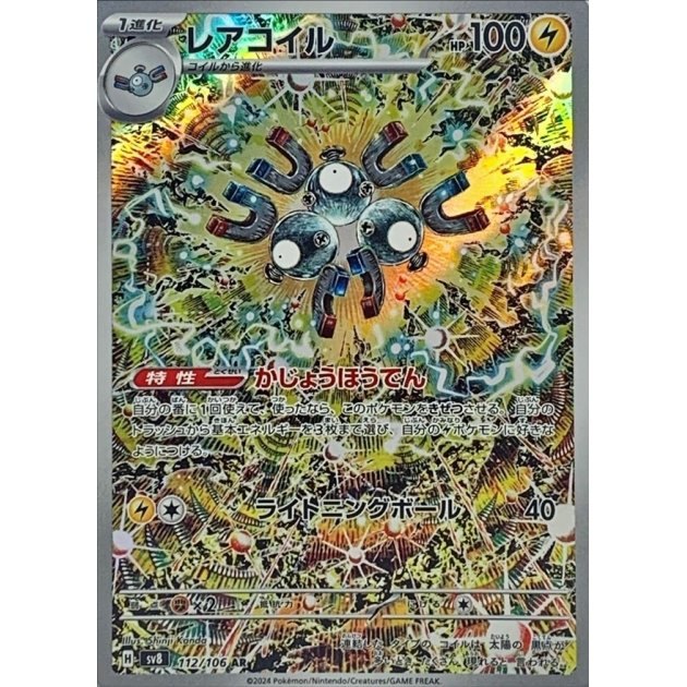 【中古A】 レアコイル【AR】(112/106)