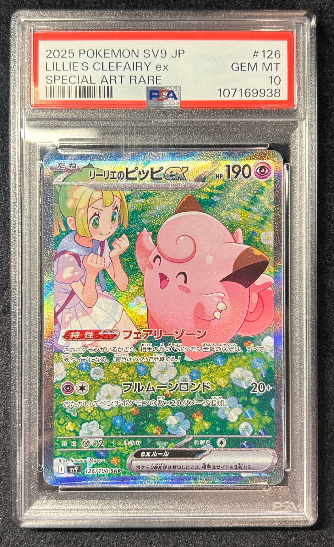 【中古A】 リーリエのピッピex【SAR】{126/100)PSA10