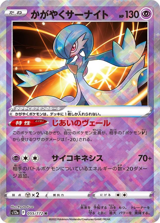 【中古A】 かがやくサーナイト【K】(055/172)PSA10