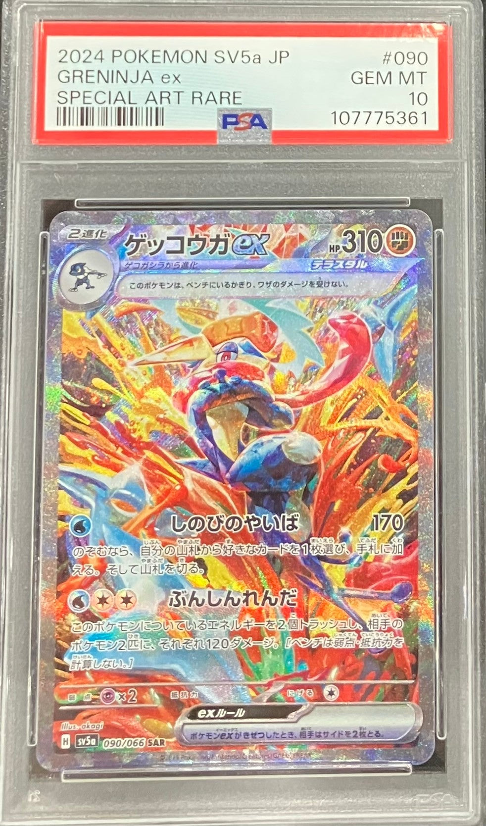 【中古A】 ゲッコウガex【SAR】(090/066)PSA10