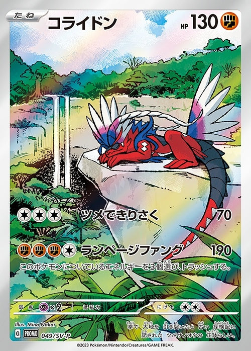 【中古A】 コライドン(AR仕様)【P】(049/SV-P)PSA10