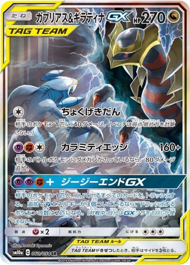 【中古A】 ガブリアス&ギラティナGX(SA)【SR】(060/054)PSA10
