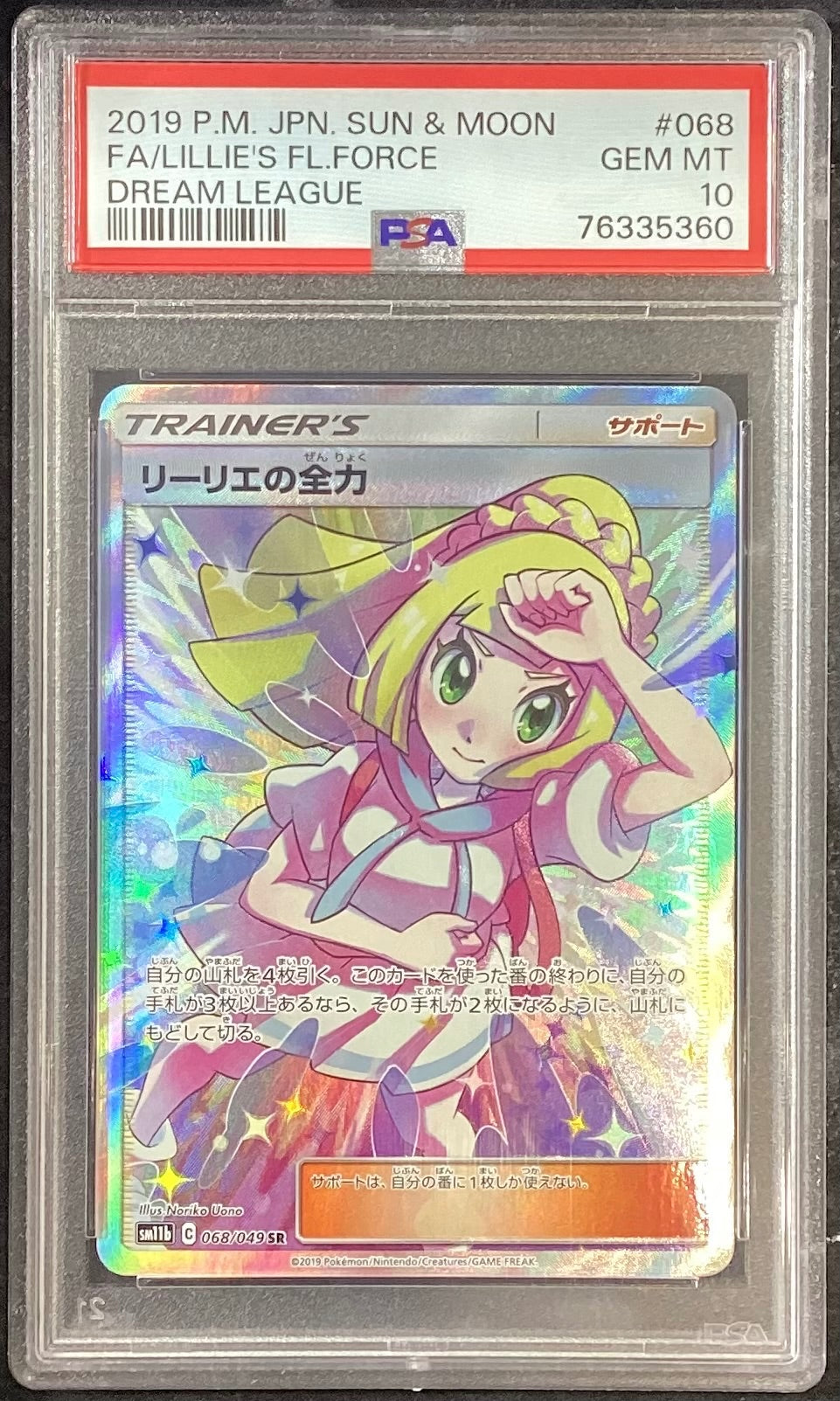 【中古A】 リーリエの全力SR【SR】(068/049)PSA10