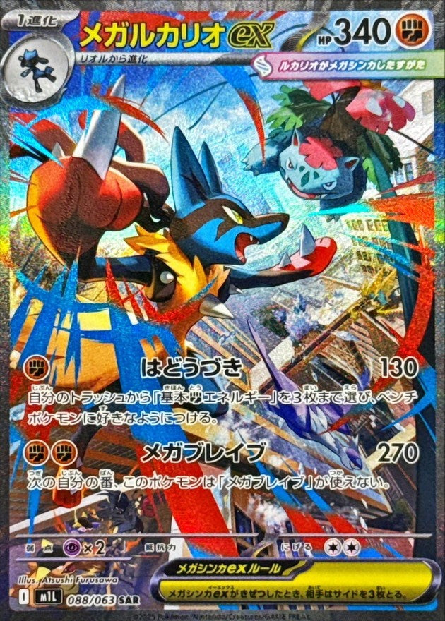 中古A】 メガルカリオex【SAR】(088/063)PSA10