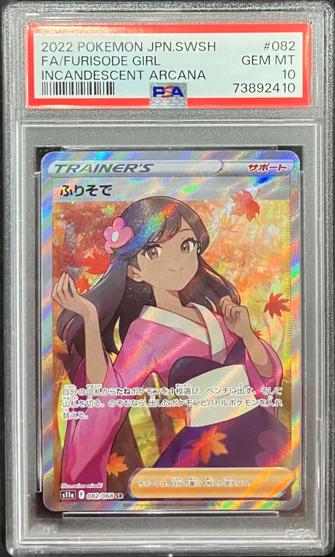 【中古A】 ふりそで【SR】(082/068)PSA10