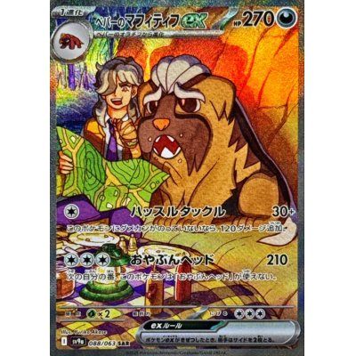 【中古B】 ペパーのマフィティフex【SAR】(088/063)