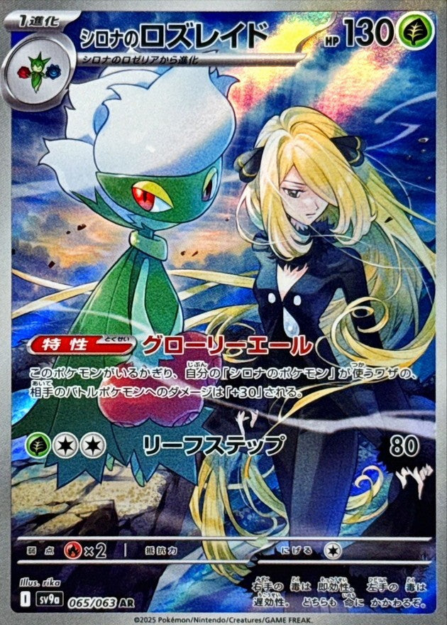【中古A】 シロナのロズレイド【AR】(065/063)PSA10