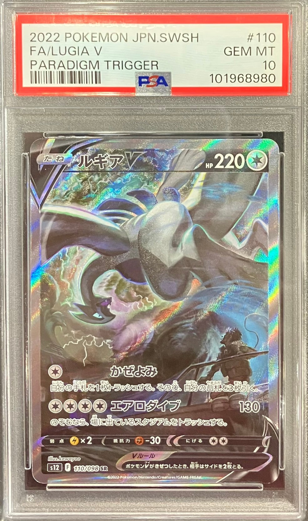【中古A】 ルギアV(SA)【SR】(110/098)PSA10