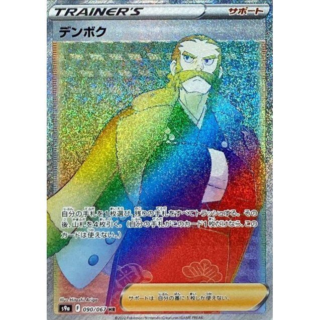 【中古A】 デンボク【HR】(090/067)