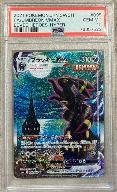 【中古A】 ブラッキーVMAX(SA)【HR】(095/069)PSA10