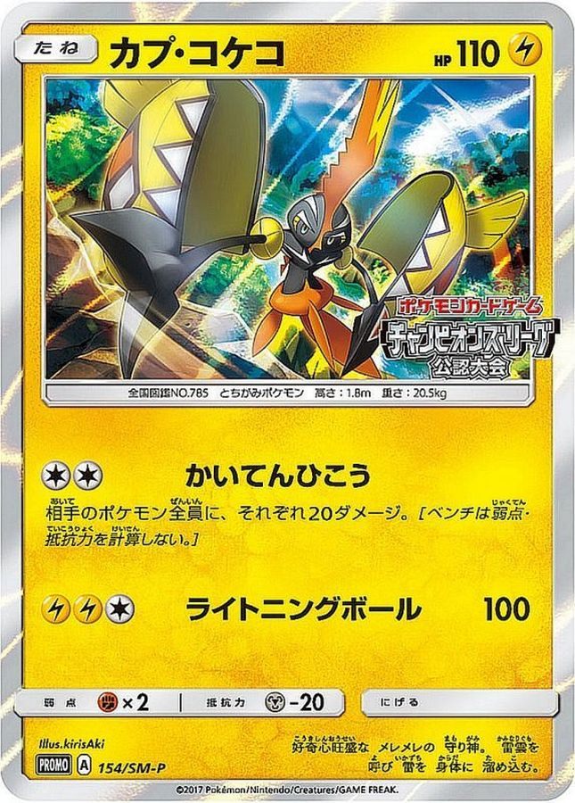 【中古B】 カプ・コケコ【P】(154/SM-P)