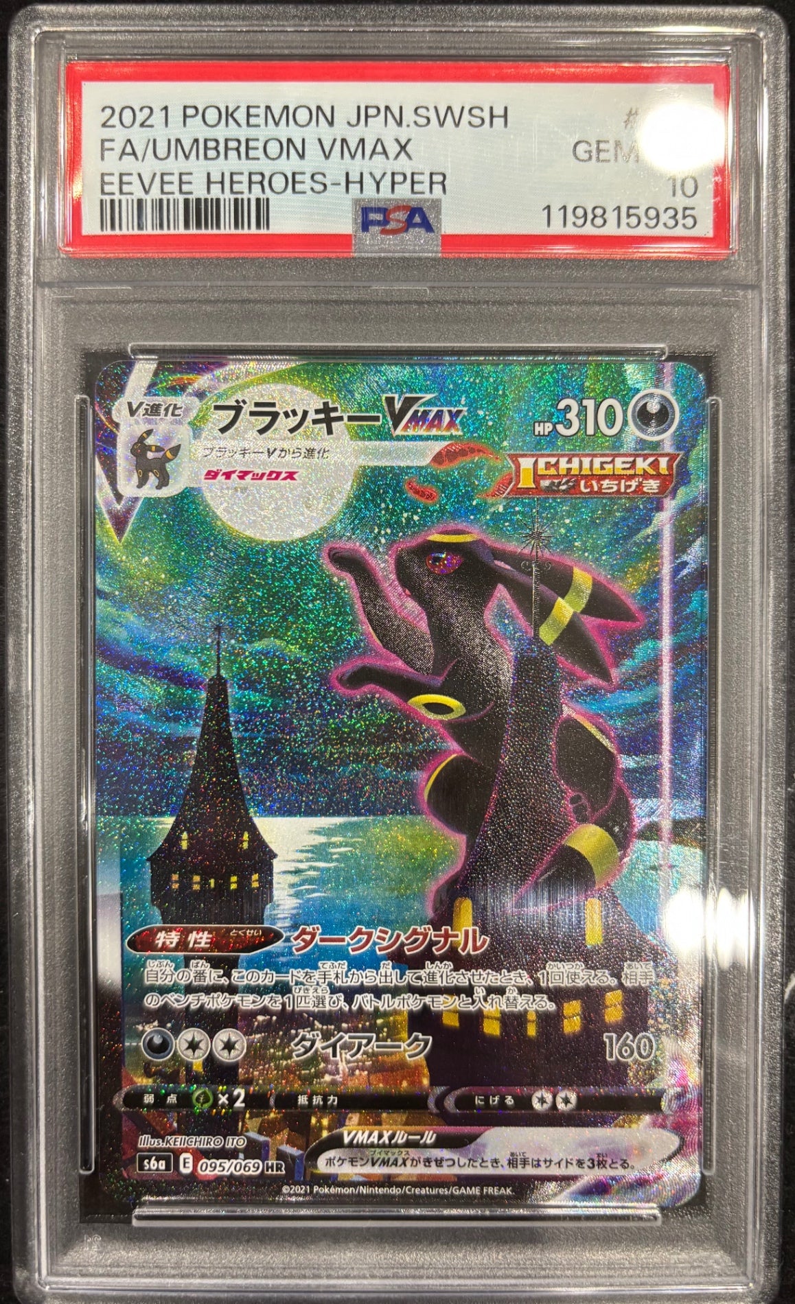 【中古A】 ブラッキーVMAX(SA)【HR】(095/069)PSA10